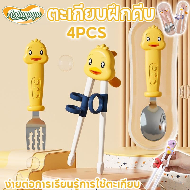 Aoduoyaya ตะเกียบฝึกคีบ ตะเกียบเด็ก 4PCS พร้อมกล่องเก็บของ ตะเกียบหัดคีบสำหรับเด็ก ช้อน/ส้อม รูปที่ 1