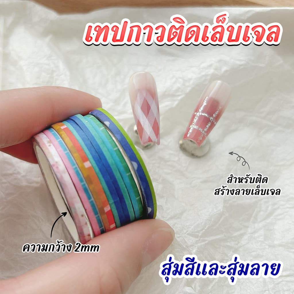 เทปกาวติดเล็บ เทปกาวเพ้นท์ลายเล็บ 2mm สุ่มสีสุ่มลาย Nail Art Tape รูปที่ 3