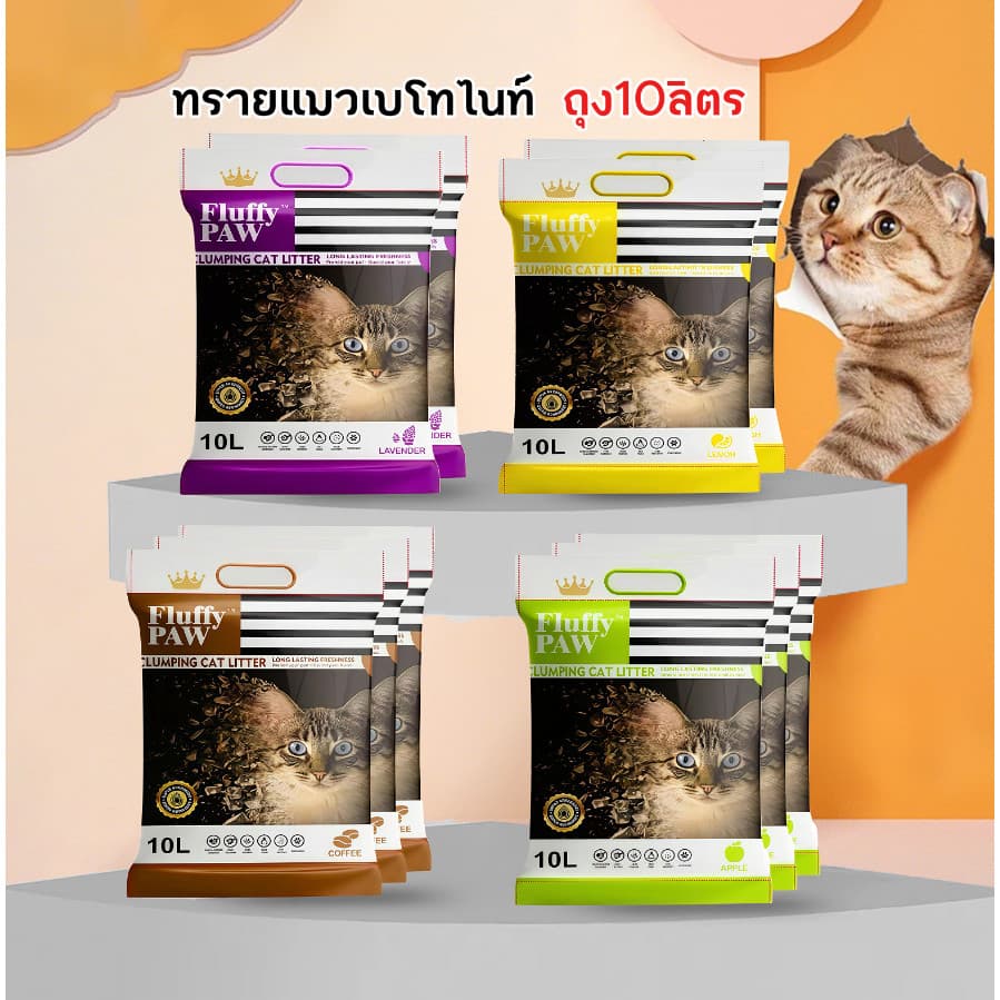ทรายแมว Fluffy PAW 10 ลิตร ดับกลิ่นดี - Bentonite Cat Litter 10 L รูปที่ 1