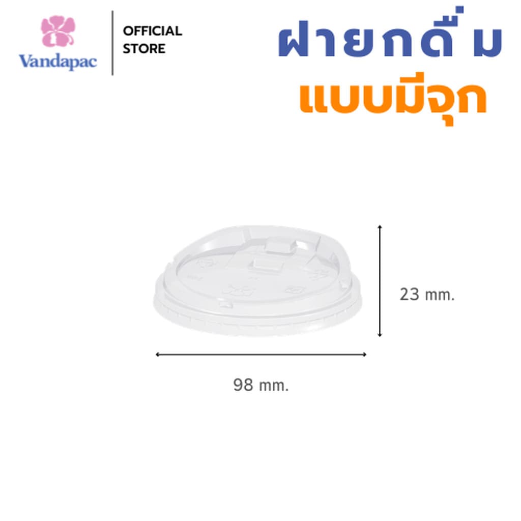 ฝายกดื่มมีจุก PET ปาก 98 มม. บรรจุถุงใส VANDAPAC รูปที่ 2
