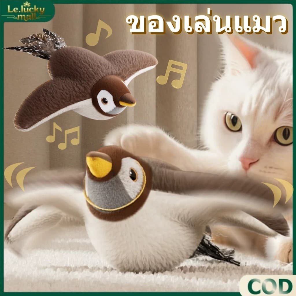 ของเล่นแมวโต้ตอบ นกกระจอกขยับปีกได้ มีเสียงในตัว ชาร์จ USB ใส่ Catnip ได้ ใช้กับไม้ตกแมวได้ Interactive Cat Toy รูปที่ 1