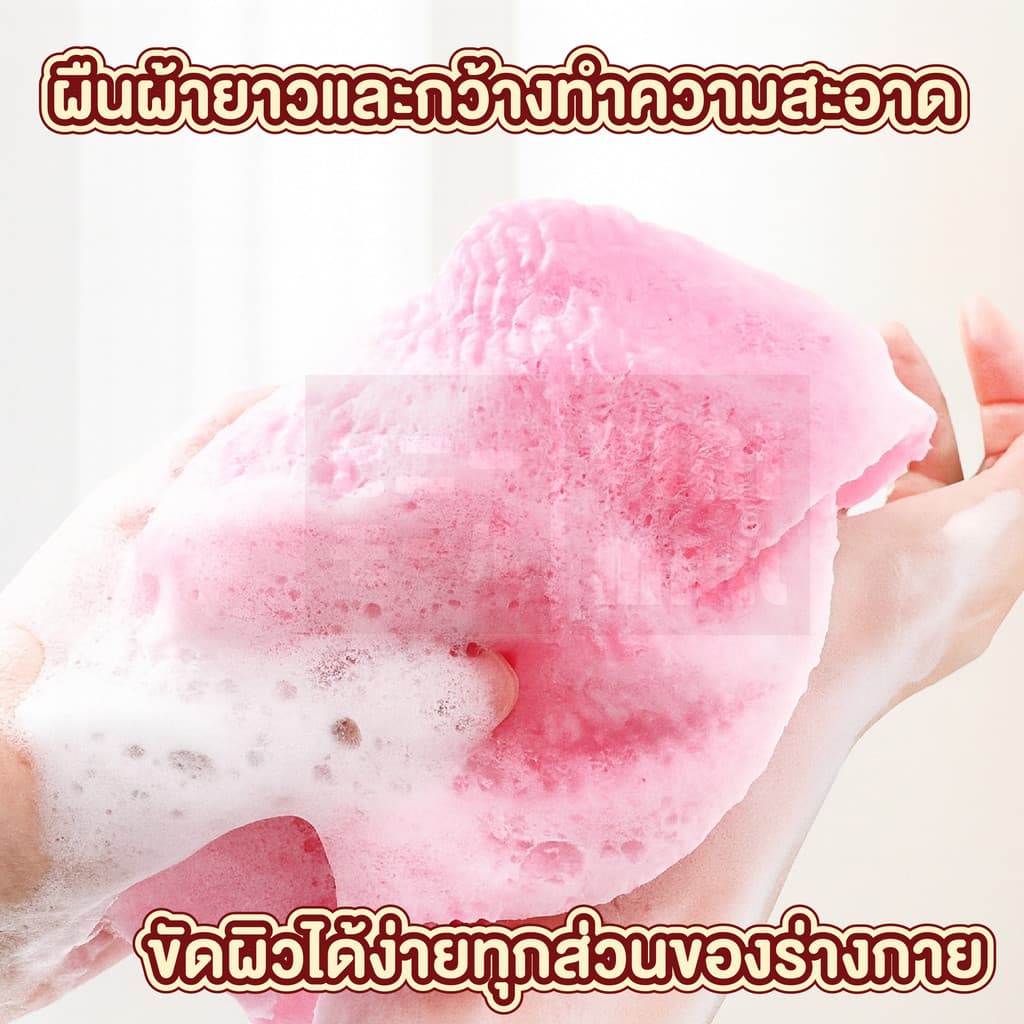 ผ้าขัดตัว เนื้อละเอียด ตีฟองเยอะ ขจัดเซลล์ผิวเก่า ไม่บาดผิว เผยผิวเนียนใส CTN1019 S40 รูปที่ 4