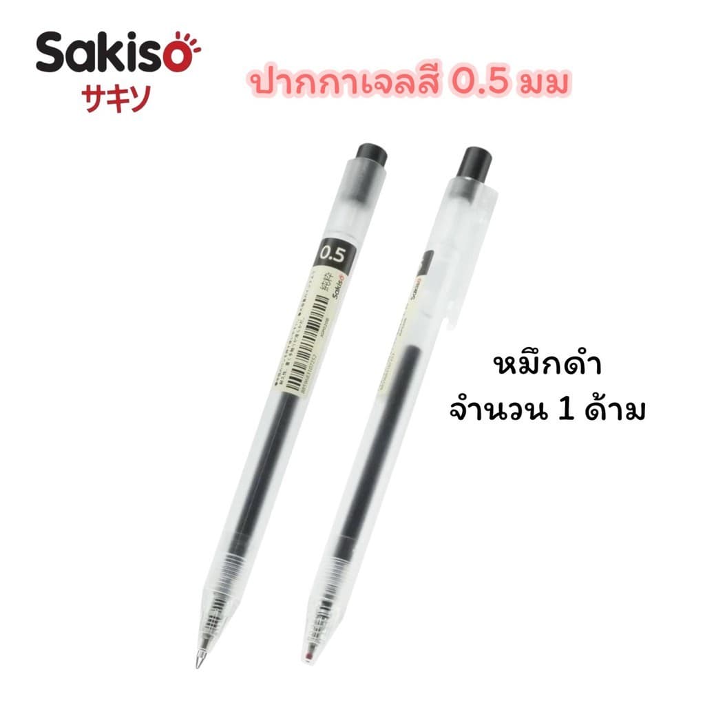 ปากกาเจลสี Sakiso แบบกด รุ่น JGP020 หัว 0.5 มม รูปที่ 2