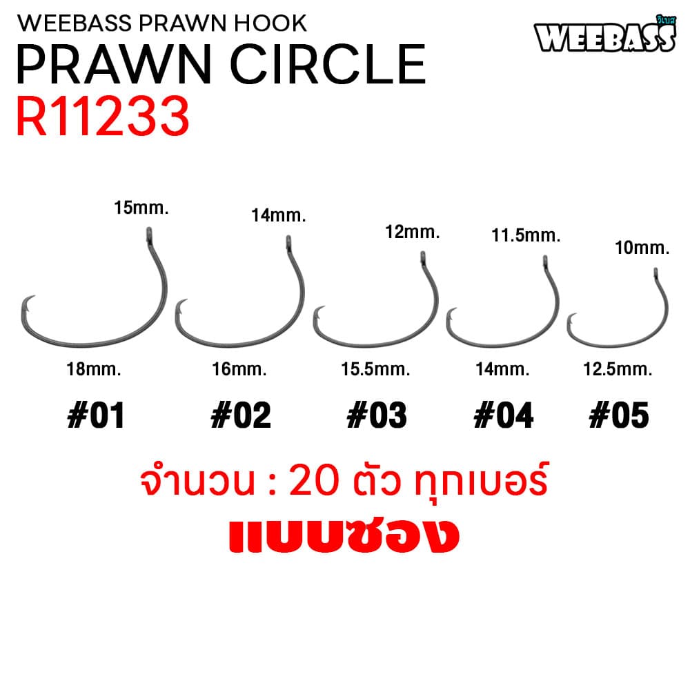 WEEBASS ตาเบ็ด - รุ่น PRAWN CIRCLE ตัวเบ็ด เบ็ดตกกุ้ง รูปที่ 2