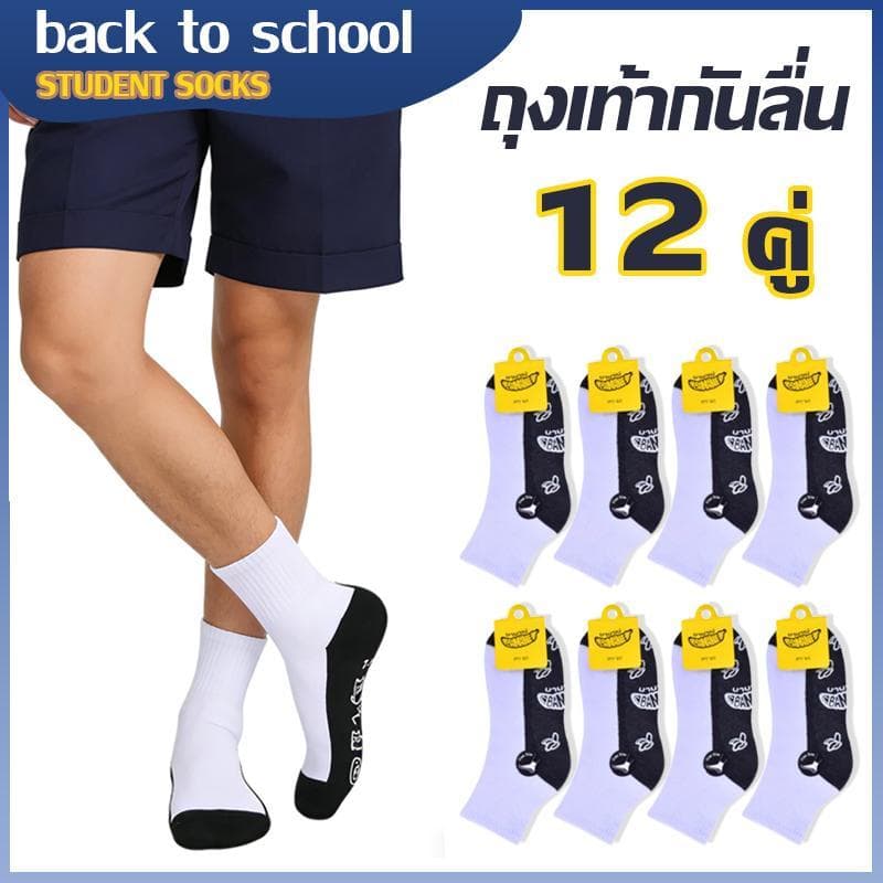 ถุงเท้านักเรียนพื้นกันลื่น 12คู่ คุณภาพดี ไม่หลุดง่าย ใส่โรงเรียน รูปที่ 1