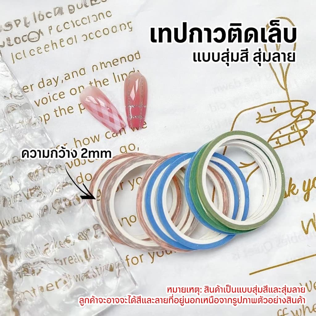 เทปกาวติดเล็บ เทปกาวเพ้นท์ลายเล็บ 2mm สุ่มสีสุ่มลาย Nail Art Tape รูปที่ 5