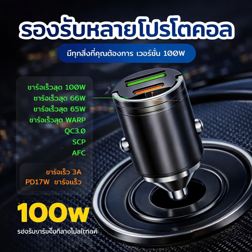ที่ชาร์จในรถยนต์ 100W ซุปเปอร์แฟลช qc3.0 ทีชาร์จ ในรถยนต์แบบ โลหะ ตัวเล็กเรียบหรู รูปที่ 1
