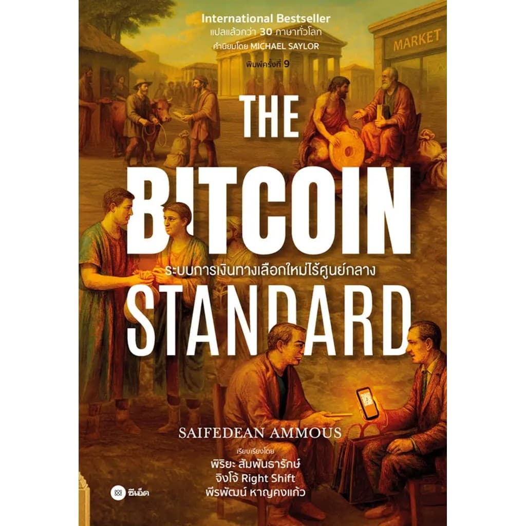 Se-ed : หนังสือ The Bitcoin Standard : ระบบการเงินทางเลือกใหม่ไร้ศูนย์กลาง รูปที่ 1