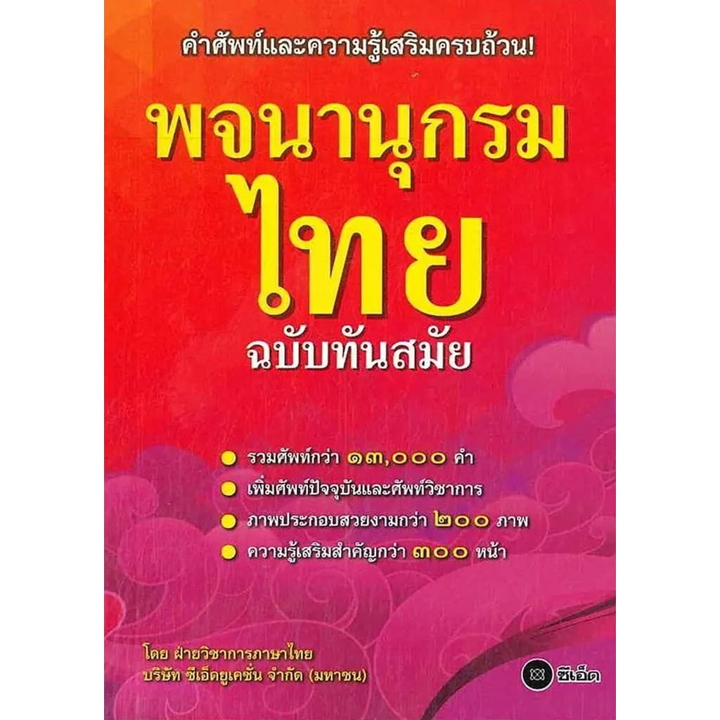 Bundanjai (หนังสือ) พจนานุกรมไทย ฉบับทันสมัย