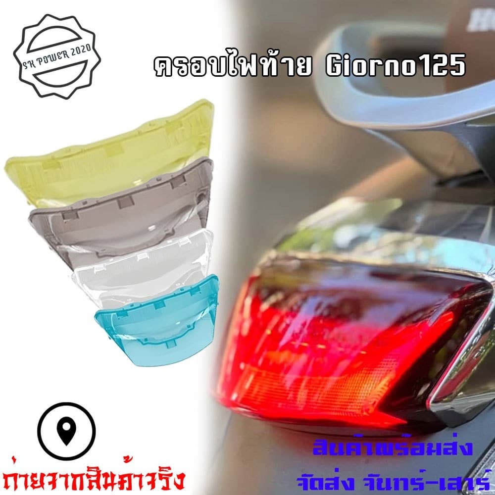 กรอบไฟท้ายใส Giorno ตรงรุ่นใส่แทนของเดิมได้เลย งานสวยหนาไม่เหลือง รูปที่ 1
