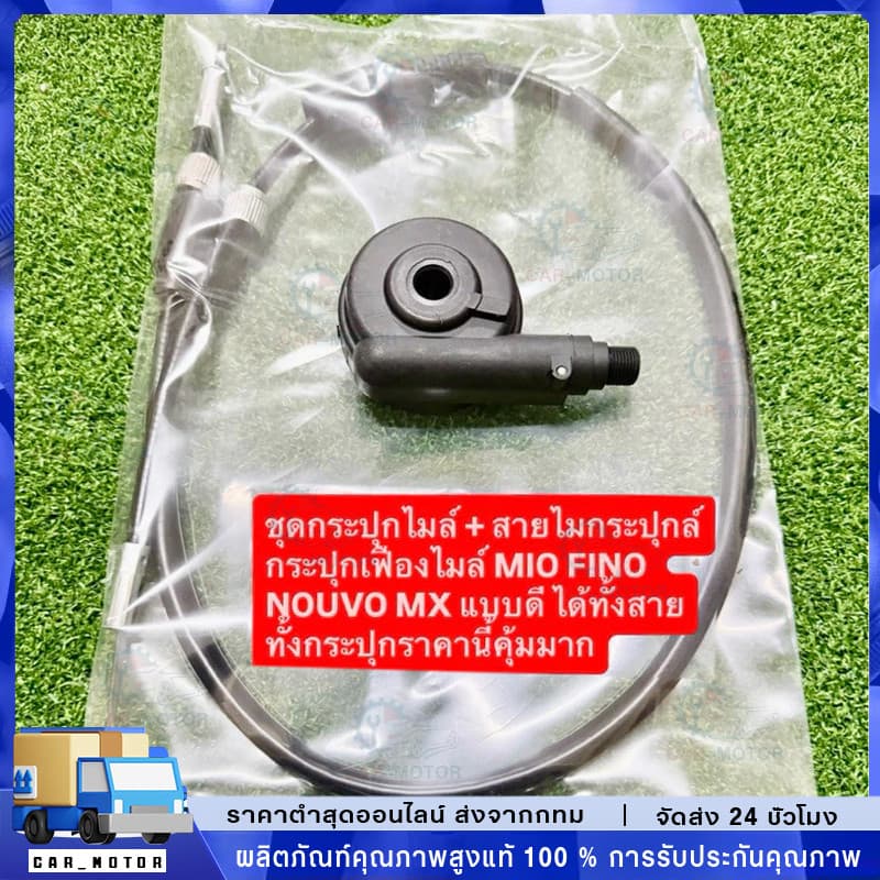 【COD】ชุดกระปุกไมล์ + สายไมล์ MIO FINO NOUVO MX กระปุกไมล์ กระปุกไมล์ ยามาฮ่า