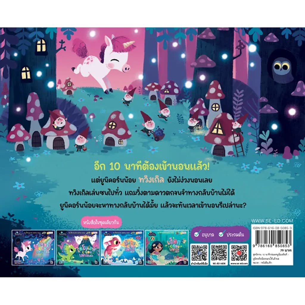 Se-ed : หนังสือ ชุดนิทาน 10 นาทีกล่อมหนูน้อยฝันดี : ยูนิคอร์นน้อยนอนได้แล้วนะ รูปที่ 2