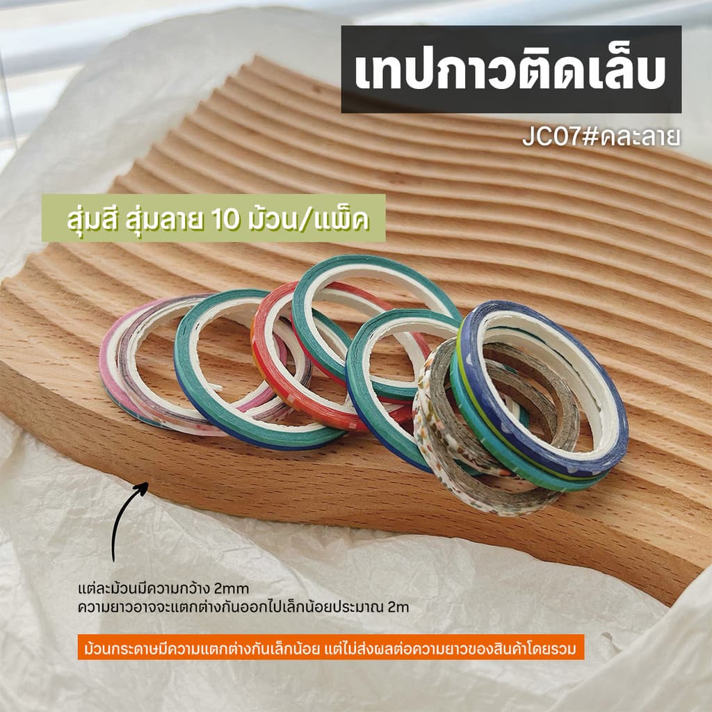 เทปกาวติดเล็บ เทปกาวเพ้นท์ลายเล็บ 2mm สุ่มสีสุ่มลาย Nail Art Tape รูปที่ 7