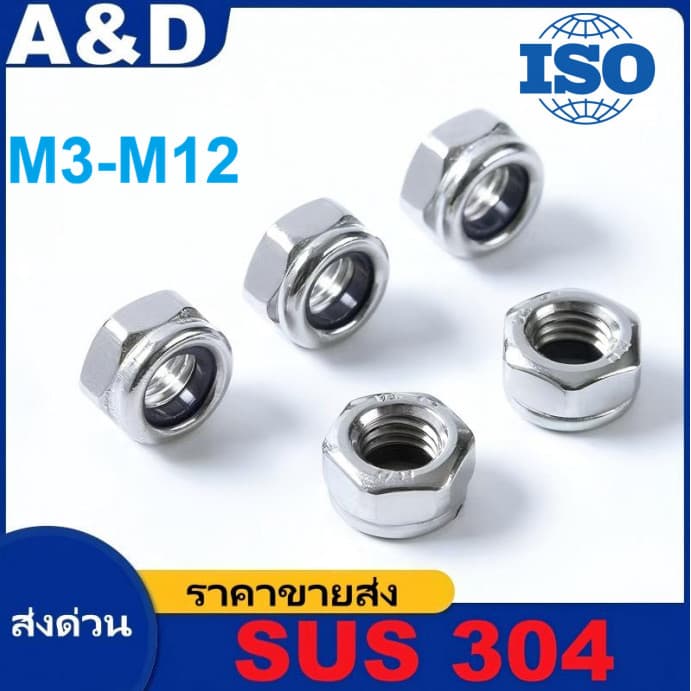 A&D M3M4M5M6M8M10M16 หัวน็อตล็อคกันคลาย สแตนเลส 304 ผลิตจากสแตนเลสเกรดคุณภาพสูง ทนสนิมและการกัดกร่อนได้ดีเยี่ยม มีแหวนยางไนลอนภายในช่วยล็อกเกลียวแน่น ทนแรงสั่นสะเทือนได้ดีเยี่ยม เหมาะสำหรับงานกลางแจ้ง เครื่องจักร และงานที่ต้องการค รูปที่ 1
