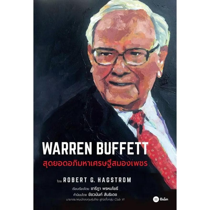 Se-ed : หนังสือ Warren Buffett : สุดยอดอภิมหาเศรษฐีสมองเพชร รูปที่ 1