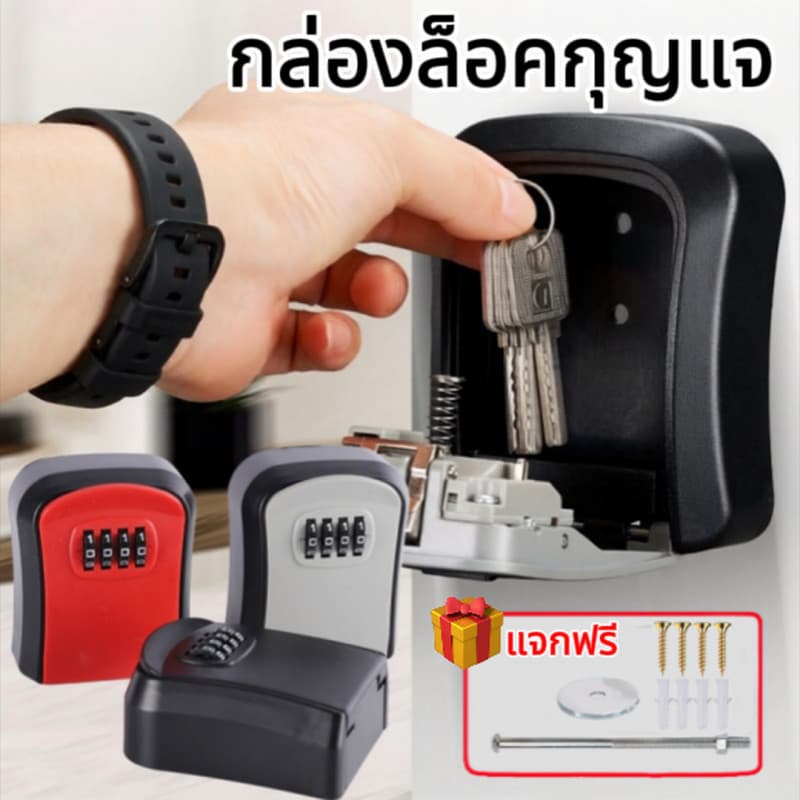 หลายสี แบบติดผนัง กล่องเก็บกุญแจ กล่องล็อคกุญแจ กล่องกุญแจล็อค แบบใส่รหัสผ่าน 4หลัก ทนทาน กันน้ำและกันขโมย รูปที่ 1