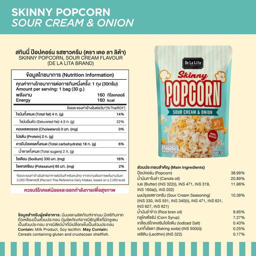 SKINNY POPCORN 30 กรัม ป๊อบคอร์น อร่อย แคลต่ำ สกินนี่ป๊อบคอร์น De La Lita ขนมคลีน รูปที่ 2