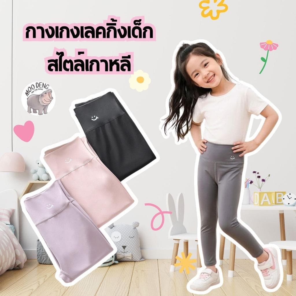 MooDeng Baby กางเกงเลคกิ้งเด็ก ผ้านุ่ม ใส่สบาย สไตล์เกาหลี กางเกงเด็ก เนื้อนุ่มลื่น มาในโทนสีพาสเทลและสีพื้น รูปที่ 1