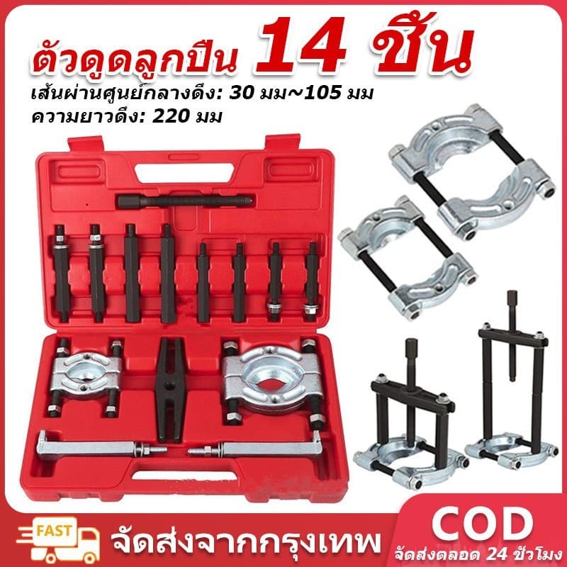 ชุดแยกแบริ่ง 14ตัว ดูดลูกปืนแบบจานประกบ ดูดมู่เล่ย์ อุปกรณ์ถอดลูกปืน ซ่อมคอมพิวเตอร์ โลโก้กล่องสีแดง รูปที่ 1
