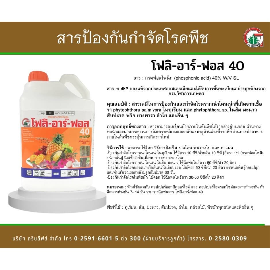 โฟลิอาร์ฟอส 400 1ลิตร ฝังเข็มทุเรียน กรดฟอสโฟนิก สารกำจัดเชื้อรา รากเน่า โคนเน่า โรคพืช รูปที่ 5