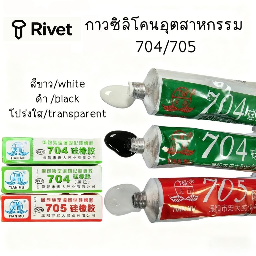 กาวซิลิโคนอุตสาหกรรม 704 705 ยางซิลิโคนสีดํา กาวซิลิโคน 704 705 กันน้ำ ติดดี ทนความร้อน กาวอุตสาหกรรมซิลิโคน Rivet รูปที่ 1