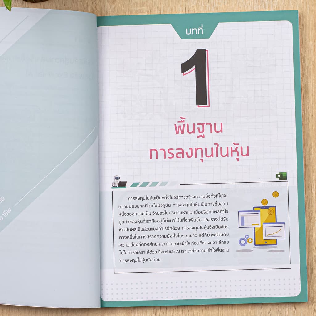 Infopress หนังสือวิเคราะห์และตัดสินใจการลงทุนด้วย Excel + AI ฉบับมืออาชีพ 9786164877412 รูปที่ 6