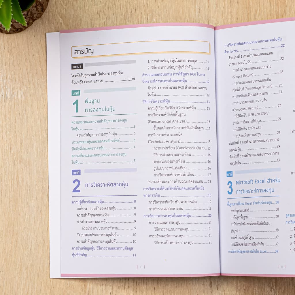 Infopress หนังสือวิเคราะห์และตัดสินใจการลงทุนด้วย Excel + AI ฉบับมืออาชีพ 9786164877412 รูปที่ 3