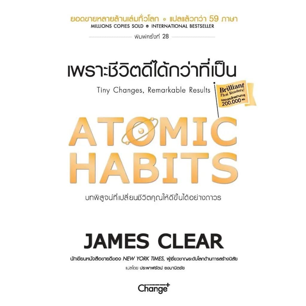 Se-ed (ซีเอ็ด) : หนังสือ Atomic Habits เพราะชีวิตดีได้กว่าที่เป็น