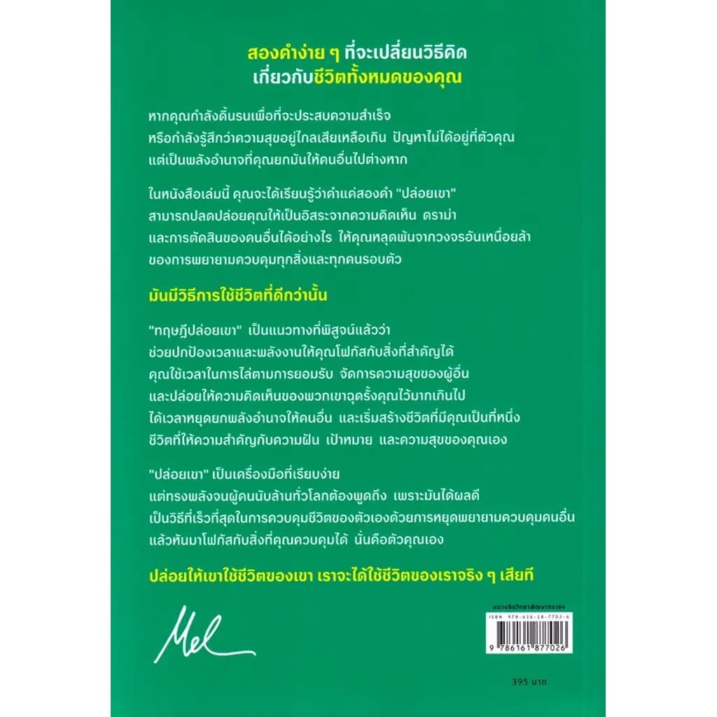 Se-ed : หนังสือ The Let Them Theory ทฤษฎีปล่อยเขา รูปที่ 2