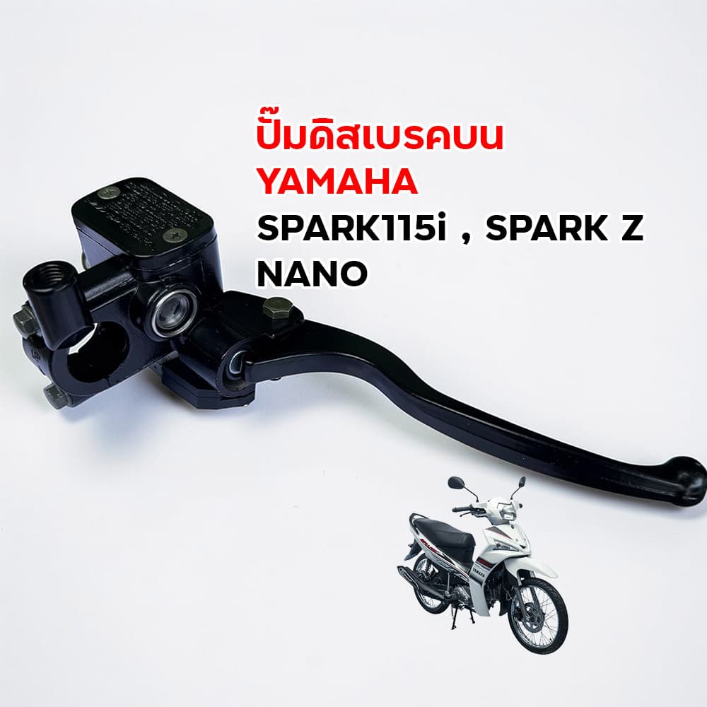 ปั๊มดิสเบรคบน YAMAHA Spark 115i / Spark Z / Nano สีดำพร้อมมือเบรค เกรดเอ ตรงรุ่น ปั๊มบนยามาฮ่า รูปที่ 3