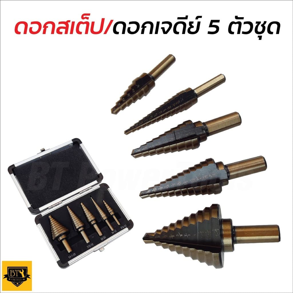 STEP DRILL SET 5 ดอกสว่านเจาะขยายรู ดอกสว่านทรงเจดีย์ ดอกเจาะคว้านรู ชุบไทเทเนียม อย่างดี 5 ขิ้น ล็อตสุดท้าย รูปที่ 1