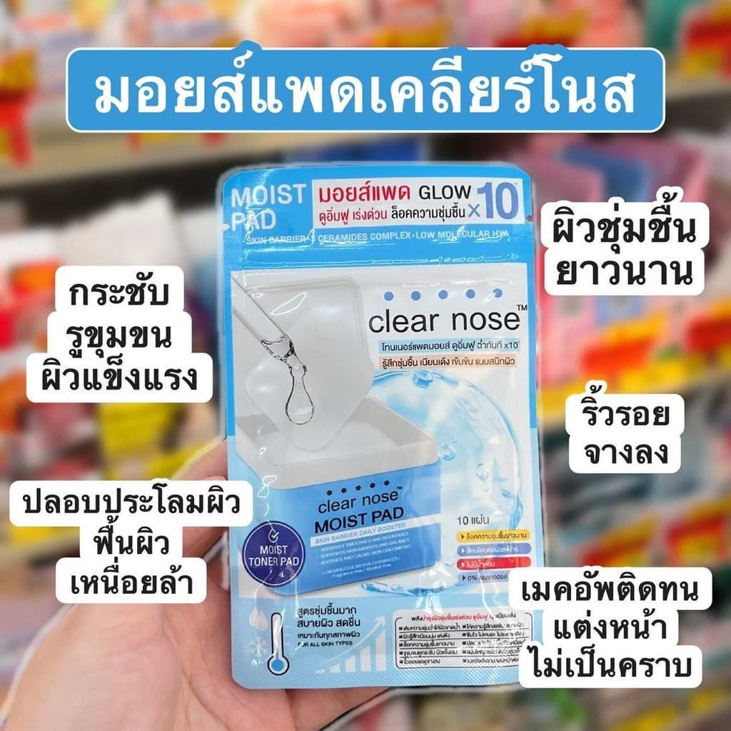 Clear nose Toner Pad เคลียร์โนส โทนเนอร์ แพด บูสต์แพด / มอยส์แพด รูปที่ 7