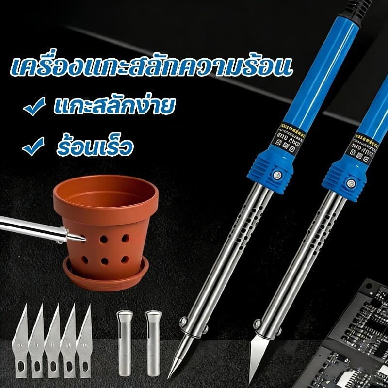 9 ชิ้น เครื่องแกะสลักความร้อน 3 IN 1 สำหรับงานคราฟท์และสวน ใช้ตัด-เจาะ-ขึ้นรูปพลาสติก ใช้ง่าย ปลอดภัย รูปที่ 2
