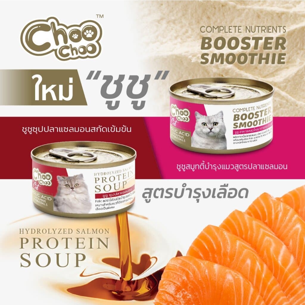 Choo Choo อาหารเสริมบำรุงสุขภาพแมว รูปแบบซุปและสมูทตี้ รูปที่ 4