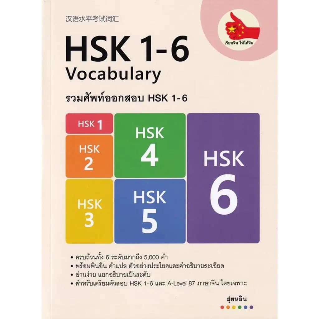Se-ed : หนังสือ รวมศัพท์ออกสอบ HSK 1-6 รูปที่ 1