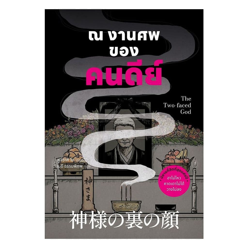 นายอินทร์ หนังสือ ณ งานศพของคนดีย์