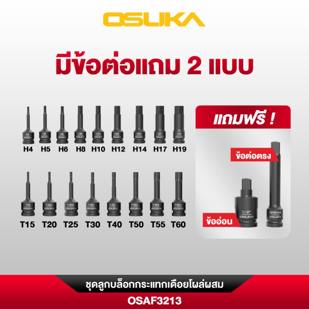 OSUKA ชุดลูกบล็อกกระแทกเดือยโผล่ผสม 1/2" 19ตัว/ชุด OSAF3213 รูปที่ 5