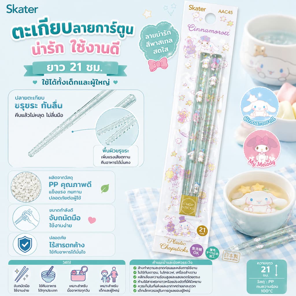 Skater ตะเกียบลายการ์ตูนสุดน่ารัก กินข้าวให้อร่อยขึ้น ขนาด 21 cm. ใช้ได้ทั้งเด็กและผู้ใหญ่ รูปที่ 3
