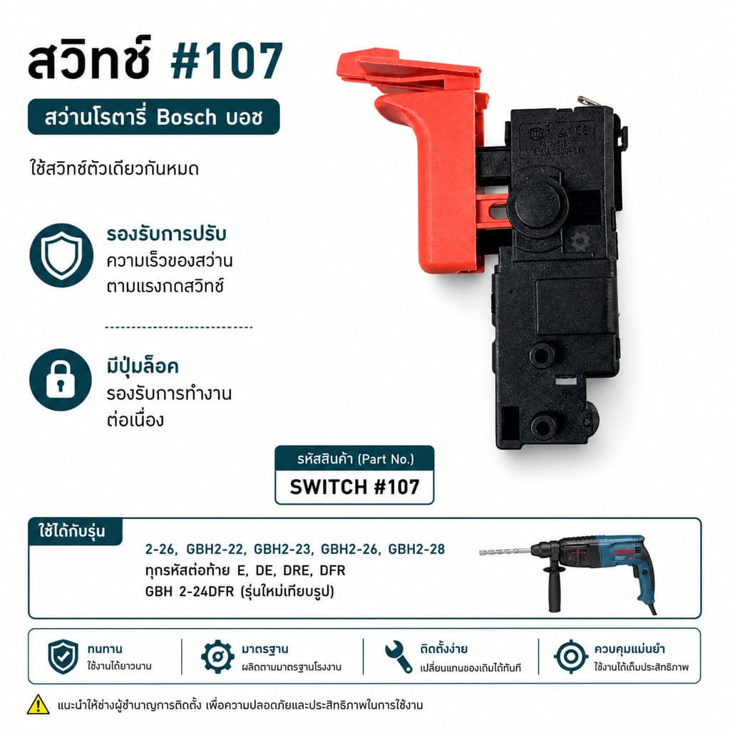 สวิทซ์ #107 สว่านโรตารี่ Bosch บอช รุ่น 2-26, GBH2-22, GBH2-23, GBH2-26, GBH2-28 ทุกรหัสต่อท้าย E, DE, DRE, DFR ใช้สว... รูปที่ 1