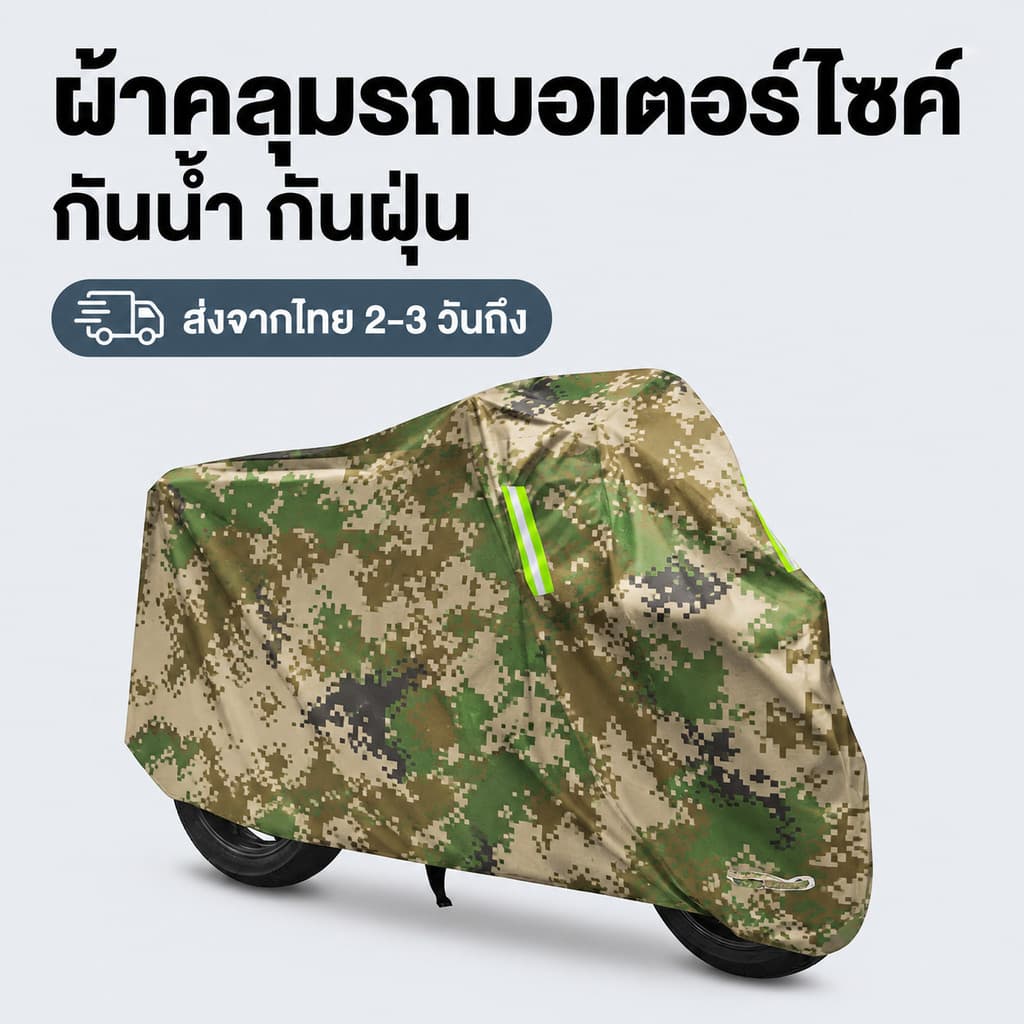 ผ้าคลุมมอเตอร์ไซค์ กันฝน 100% ผ้า Oxford 210D ลายพราง ระบายอากาศดี กัน UV มีแถบสะท้อนแสง รูปที่ 1