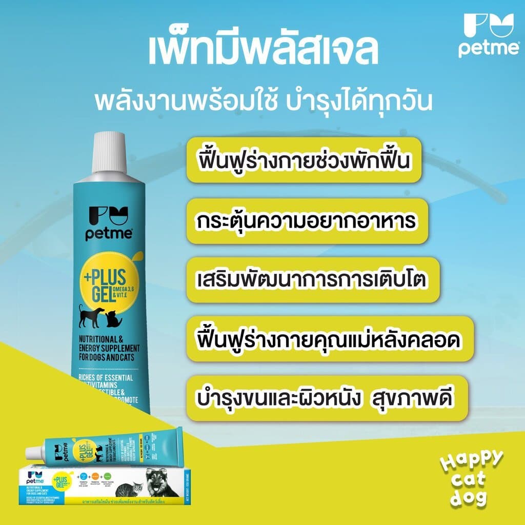 Petme +Plus Gel อาหารเสริมเพิ่มพลังงาน สำหรับสุนัขและแมว รูปที่ 3