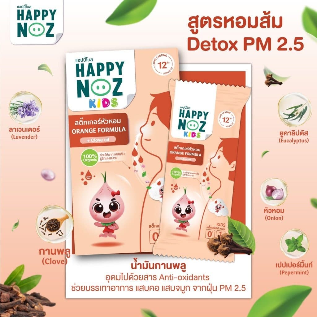 สติกเกอร์หัวหอม Happy Noz สติ๊กเกอร์หัวหอม ทุกสี แผ่นแปะ หัวหอม แฮปปี้โนส์ ออกานิค รับประกัน รูปที่ 8