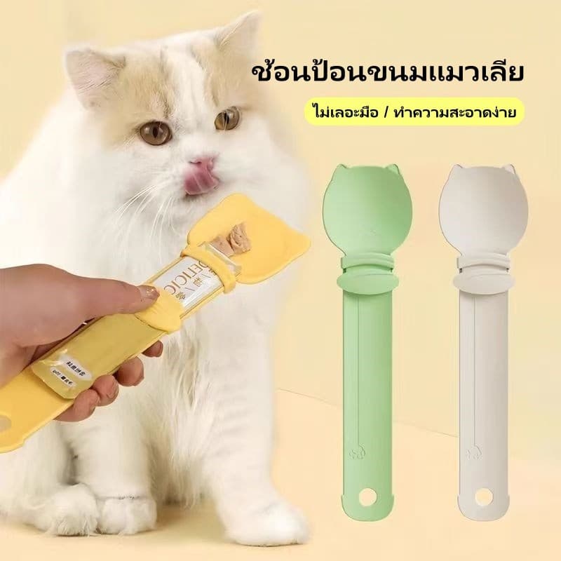 ช้อนป้อนขนมแมวเลีย อนบีบ ช้อนป้อนขนม ช้อนขนมแมว พกพาได้การออกแบบหัวแมวการ์ตูน ไม่เลอะมือ ที่บีบง่าย รูปที่ 1
