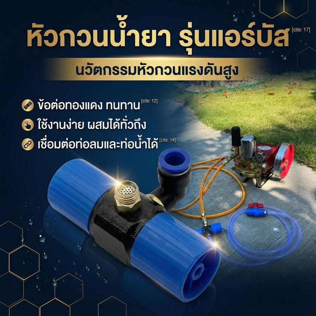 COD ]ตัวกวนน้ำยา รุ่นแอร์บัส แรงกว่าเดิมหัวกวนน้ำยา ตัวกวนน้ำยาในถัง พ่นยา พร้อมสายสวนเลือกขนาดได้ รูปที่ 6