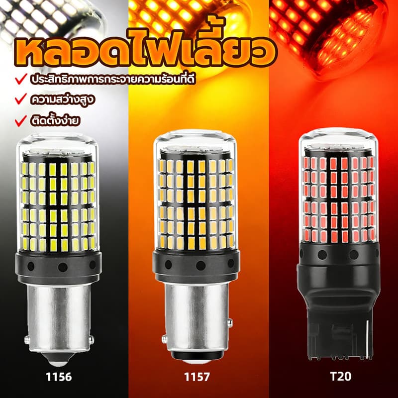 หลอดไฟ LED อเนกประสงค์ 144 SMD สว่างพิเศษ ขั้ว 1156/1157/T20/7440 รูปที่ 2