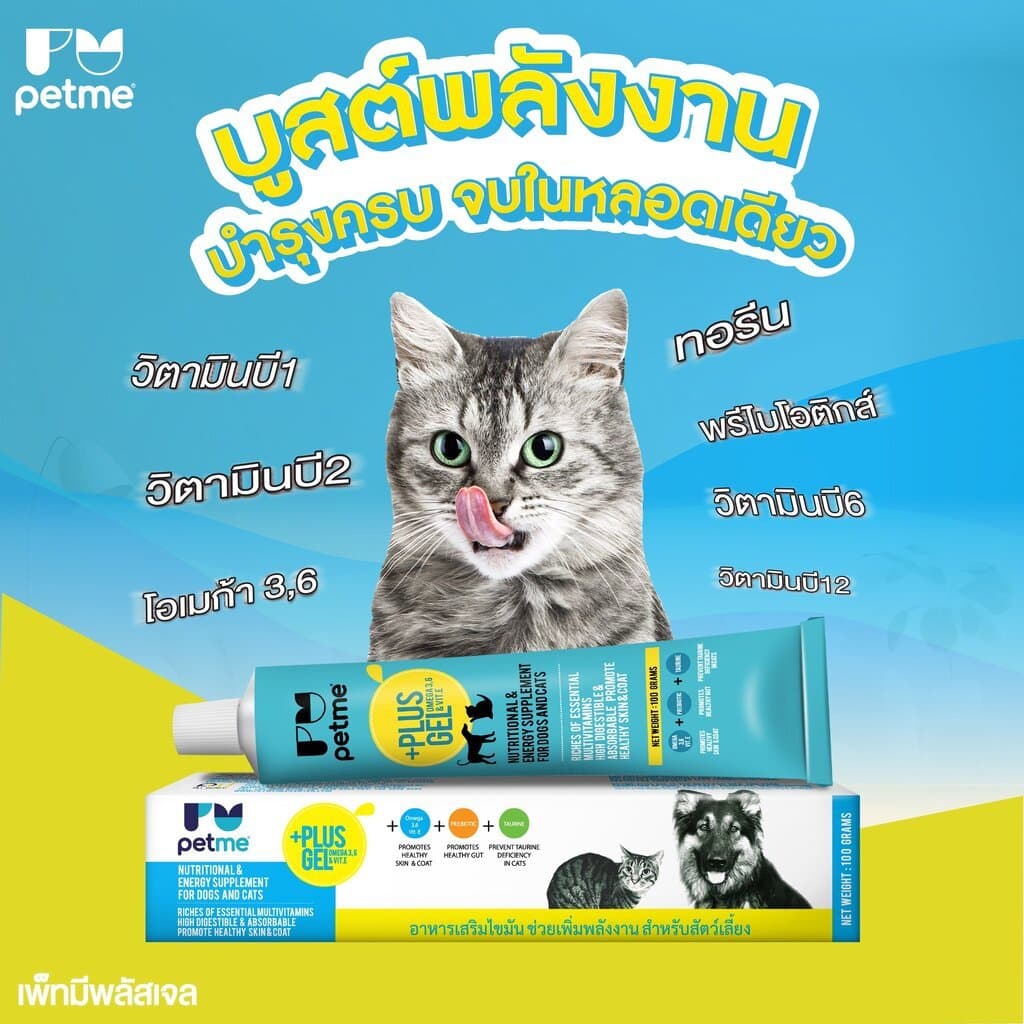 Petme +Plus Gel อาหารเสริมเพิ่มพลังงาน สำหรับสุนัขและแมว รูปที่ 2