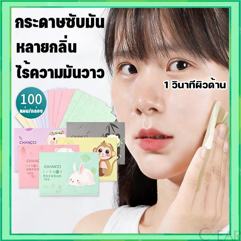 กระดาษซับมัน 100 ชิ้น แผ่นดูดซับน้ํามัน กระดาษซับมันแบบพกพา ด้วยกลิ่นหอมจากธรรมชาติ เสริมความงามดูแลผิวใบหน้า