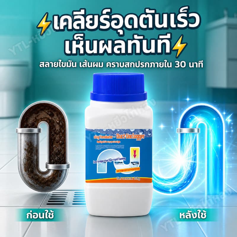 YTL น้ำยาทำความสะอาดท่อระบายน้ำ ผงล้างท่อสูตรใหม่ ระเบิดท่อ ท่อตัน ส้วมตัน สิ่งสกปรกอุดตัน คราบ ไขมัน เส้นผม รูปที่ 2