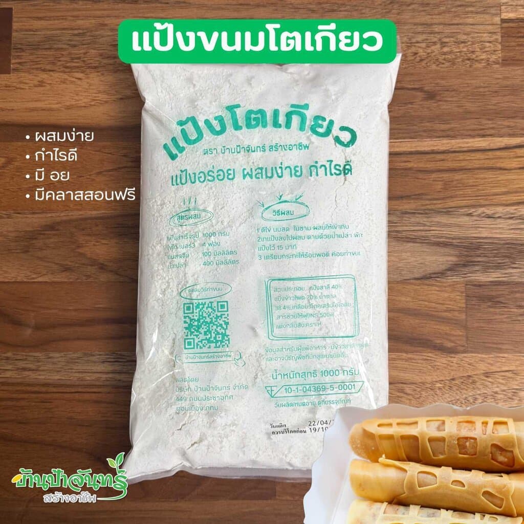 แป้งโตเกียว 1 Kg บ้านป้าจันทร์สร้างอาชีพ