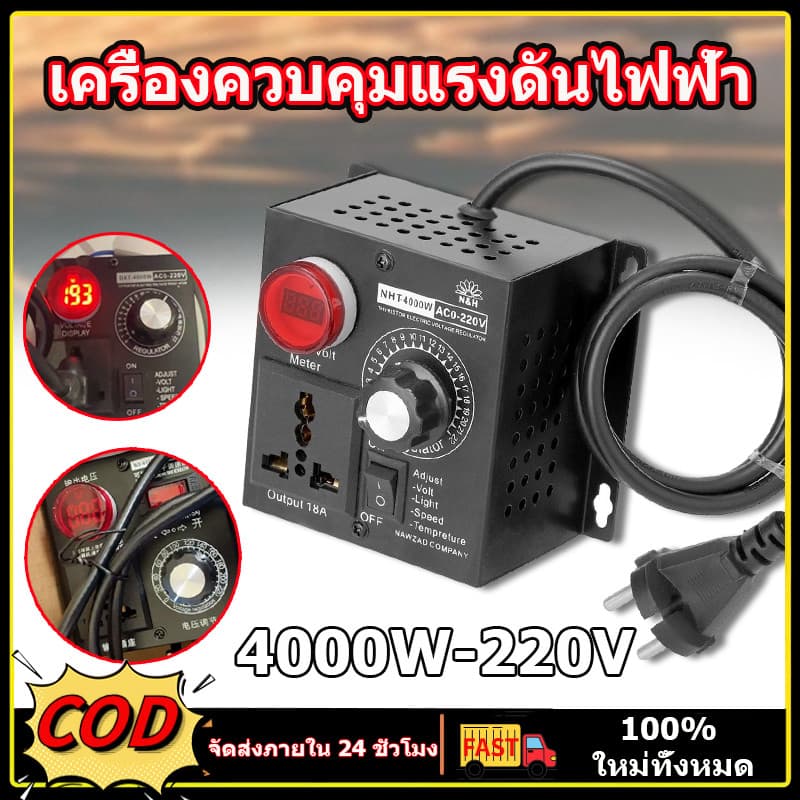 เครื่องควบคุมแรงดันไฟฟ้า 4000W AC 220V ควบคุมมอเตอร์และความร้อน แบบพกพา ทนทาน ปรับความเร็วได้ละเอียด รูปที่ 1